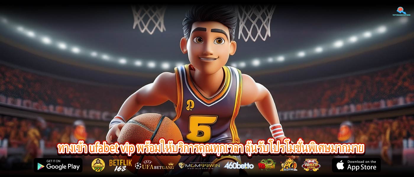 ทางเข้า ufabet vip พร้อมให้บริการคุณทุกเวลา ลุ้นรับโปรโมชั่นพิเศษมากมาย