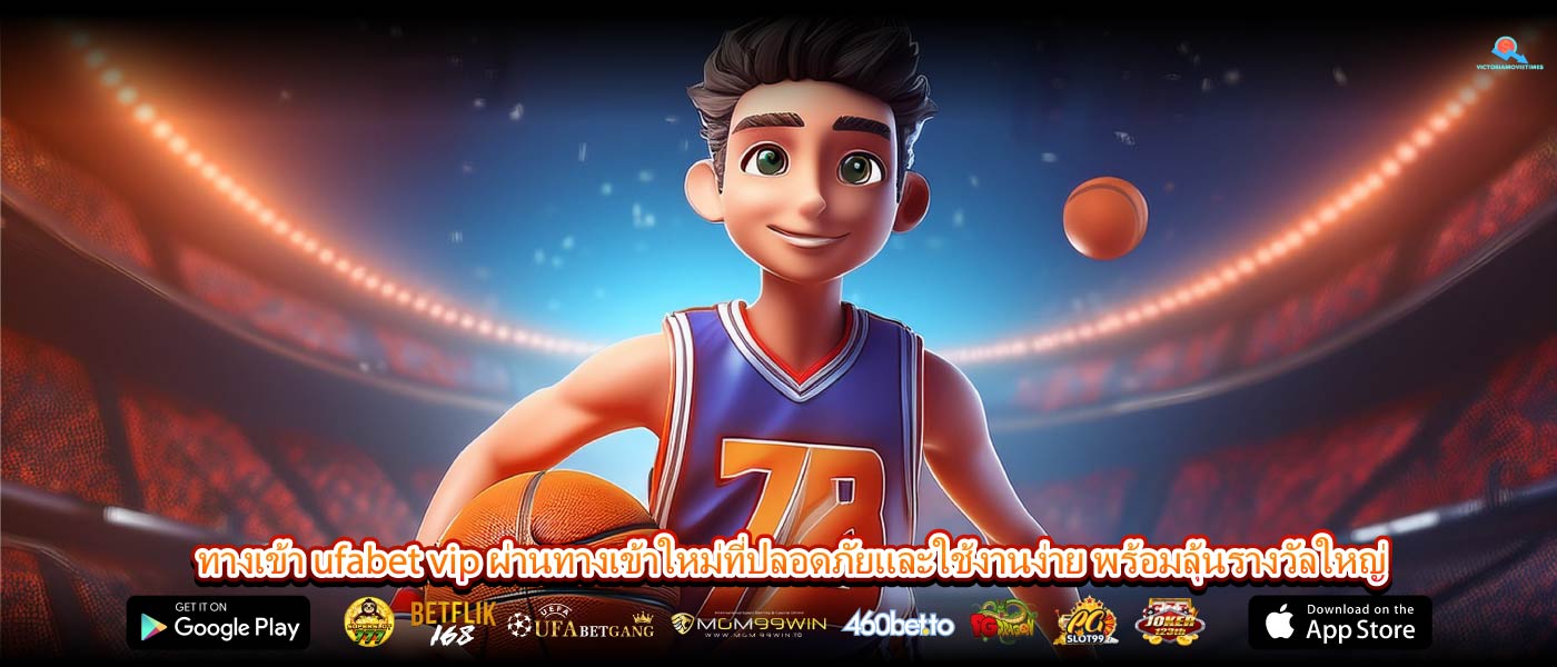 ทางเข้า ufabet vip ผ่านทางเข้าใหม่ที่ปลอดภัยและใช้งานง่าย พร้อมลุ้นรางวัลใหญ่