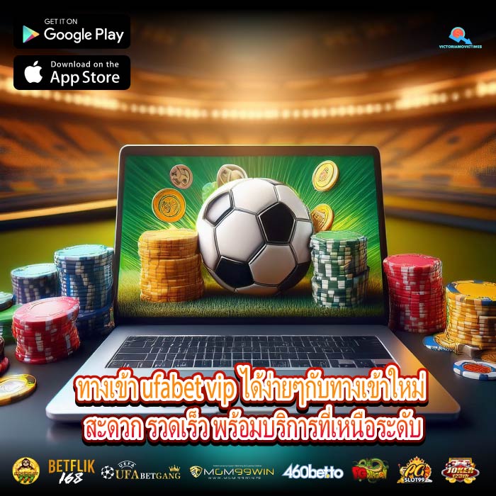 ทางเข้า ufabet vip พร้อมให้บริการคุณทุกเวลา ลุ้นรับโปรโมชั่นพิเศษมากมาย